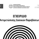 Εγχειρίδιο Αντιμετώπισης Δασικών Παραβάσεων