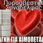 SOS: Συνάδελφος Πυροσβέστης που Υπηρετεί στον 4ο Πυροσβεστικό Σταθμό Θεσσαλονίκης