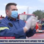 Εθελοντές Πυροσβέστες στο Σωτηρία: Σειρήνες και χειροκροτήματα για τους ήρωες της πανδημίας