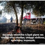 Η φωτογραφία της ημέρας από το πυροσβεστικό Σώμα