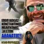 Καλό παράδεισο Κωνσταντίνε!