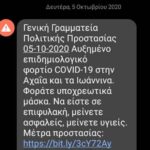 Επείγουσα ειδοποίηση της GSCP_GR μέσω Ευρωπαϊκού Αριθμού Έκτακτης Ανάγκης 112 για Covid_19 σε Αχαΐα & Ιωάννινα