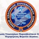 Ενίσχυση ζητούν οι πυροσβέστες – Στη Λέσβο ο Γ.Γ. της Ομοσπονδίας τους