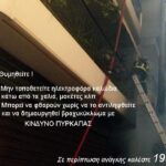 Η φωτογραφία της ημέρας από το Πυροσβεστικό Σώμα 13/11/2020