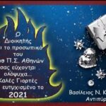 Ευχές από τον διοικητή και το προσωπικό του 8ου Π.Σ. Αθηνών