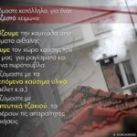 Η φωτογραφία της ημέρας από το Πυροσβεστικό Σώμα