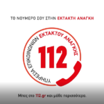 Το 112 αναβαθμίζεται & διασυνδέεται με τη βάση δεδομένων αδειών κυκλοφορίας οχημάτων του Υπ. Υποδομών & Μεταφορών.