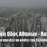 Εθνική Οδός Αθηνών - Λαμίας. Η Μήδεια απειλεί να κόψει την Ελλάδα στα δύο (Βίντεο)