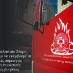 Συμβάντα ημέρας απο το Πυροσβεστικό Σωμα