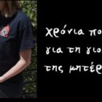 Χρόνια πολλά για την γιορτή της Μητερας