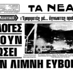 Ο πύρινος εφιάλτης της Β. Εύβοιας και της υπόλοιπης Ελλάδας το 1977