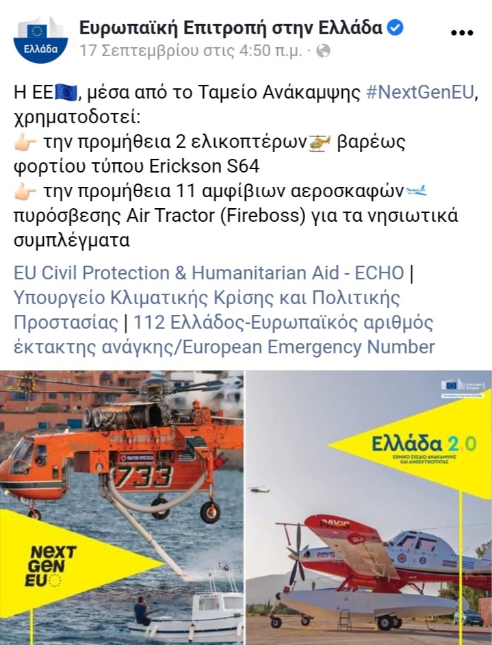 Π.Α.- Εκσυγχρονισμό 7 πυροσβεστικών αεροσκαφών καθώς και δυο ελικοπτέρων - Αγοράζει 2 ελικόπτερα και 11 αεροσκάφη