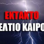 Καιρός: Έκτακτο δελτίο επικίνδυνων καιρικών φαινομένων