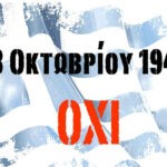 28 Οκτωβρίου 1940 – Χρόνια Πολλά Ελλάδα !