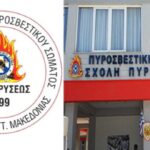 Μόνιμο προσομοιωτή πυρκαγιών ζητάει από το Αρχηγείο Πυροσβεστικής, η Ένωση Πυροσβεστών Δ. Μακεδονίας