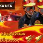 Πανελλήνια Ένωση Εθελοντών Πυροσβεστικού Σώματος « Όχι άλλη αναβάθμιση ευχαριστούμε!!!