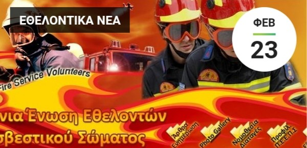 Πανελλήνια Ένωση Εθελοντών Πυροσβεστικού Σώματος « Όχι άλλη αναβάθμιση ευχαριστούμε!!!