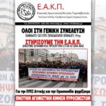 ΕΑΚΠ Αττικής: Κάλεσμα συμμετοχής στη Γενική Συνέλευση και τις εκλογές