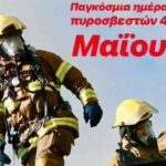 «Διεθνής Ημέρα Πυροσβεστών» η 4η Μαΐου