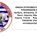 Ε.Π.Π.Υ.Ε - Επείγουσα έκκληση για Αιμοπετάλια για πυροσβέστη