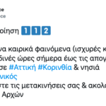 Κακοκαιρία EVA: Μήνυμα του 112 τώρα στην Αττική