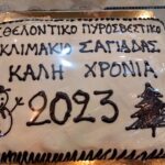 Πραγματοποιήθηκε η κοπή πίτας του Εθελοντικού Πυροσβεστικού Κλιμακίου Σαγιάδας