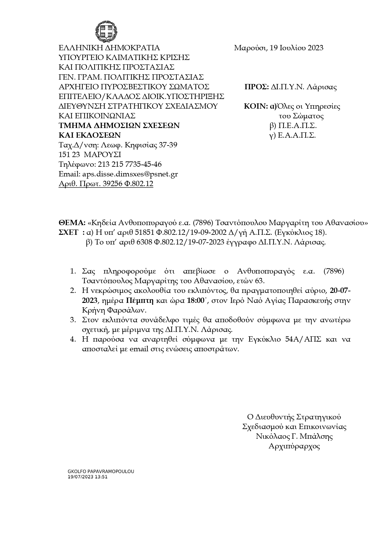 Έφυγε από κοντά μας ο Ανθυποπυραγός ε.α. Τσαντόπουλος Μαργαρίτης