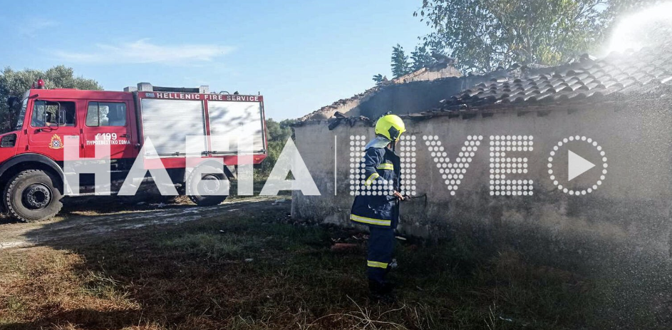 Πυρκαγιά σε εγκαταλελειμμένη μονοκατοικία στο Πράσινο του Δήμου Πύργου Ηλείας