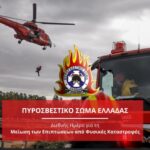 Βίντεο του Πυροσβεστικού Σώματος για την Διεθνή ημέρα μείωσης των επιπτώσεων από Φυσικές Καταστροφές