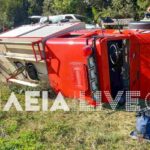 Πλουτοχώρι Ηλείας: Ατύχημα με πυροσβεστικό όχημα - Ένας τραυματίας