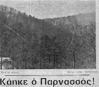 Σαν σήμερα το 1977 ξεκίνησε η τρομερή πυρκαγιά στον Παρνασσό