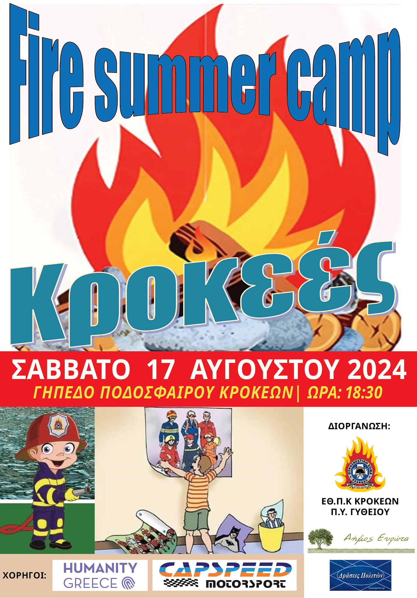 Έρχεται το 10o fire summer camp στις Κροκεές Λακωνίας!