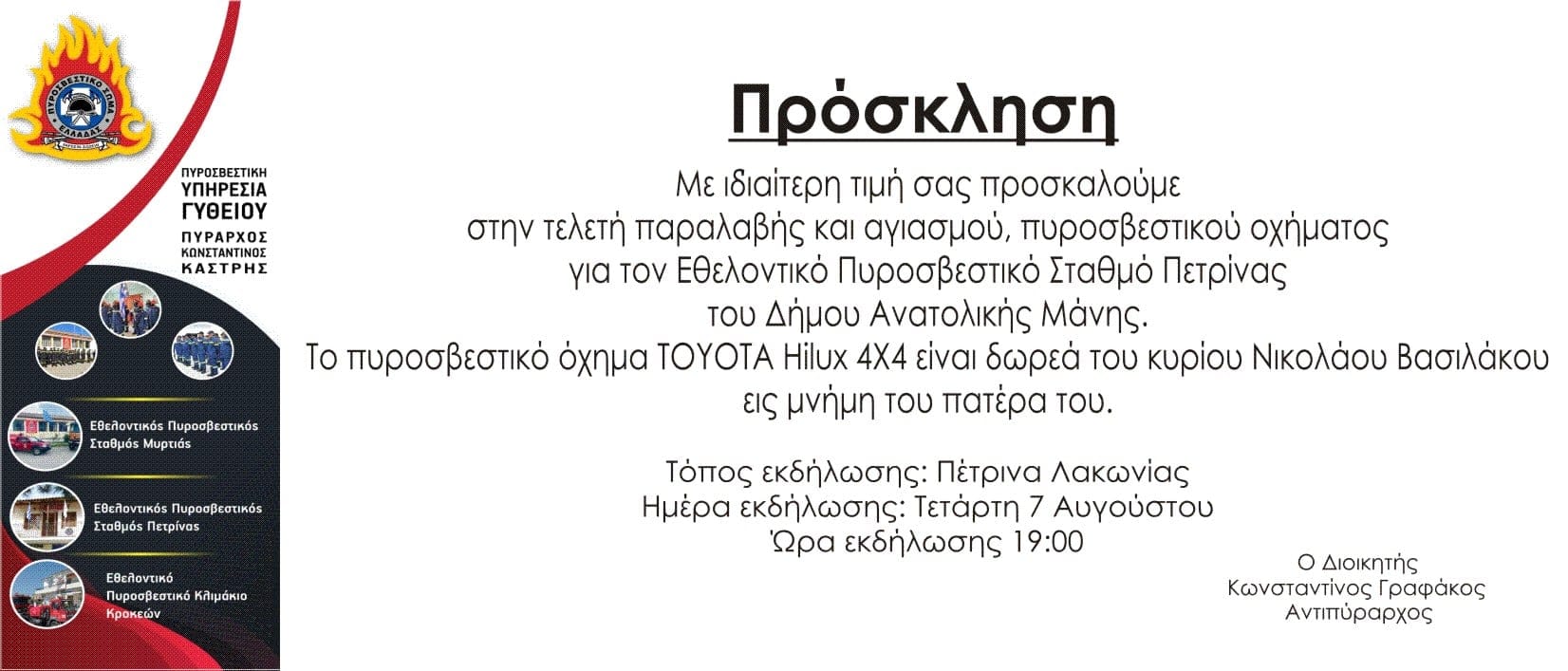 Δωρεά πυροσβεστικού οχήματος στον Εθελοντικό Πυροσβεστικό Σταθμό Πετρίνας