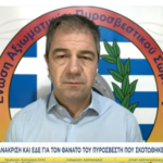 Κωνσταντίνος Τσίγκας(Ε.Α.Π.Σ) για τον θάνατο του πυροσβέστη που σκοτώθηκε σε τροχαίο