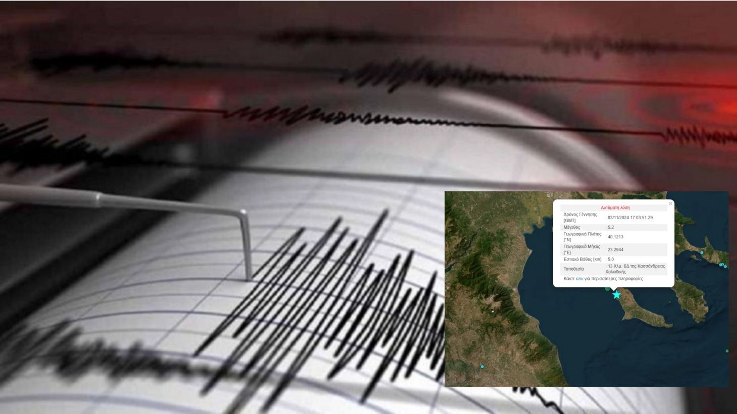 Σεισμός 5,2 Ρίχτερ στη Χαλκιδική