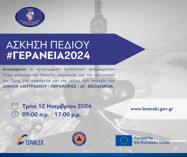 Επιχειρησιακής Άσκησης Πεδίου "Γεράνεια 2024" στο Λουτράκι