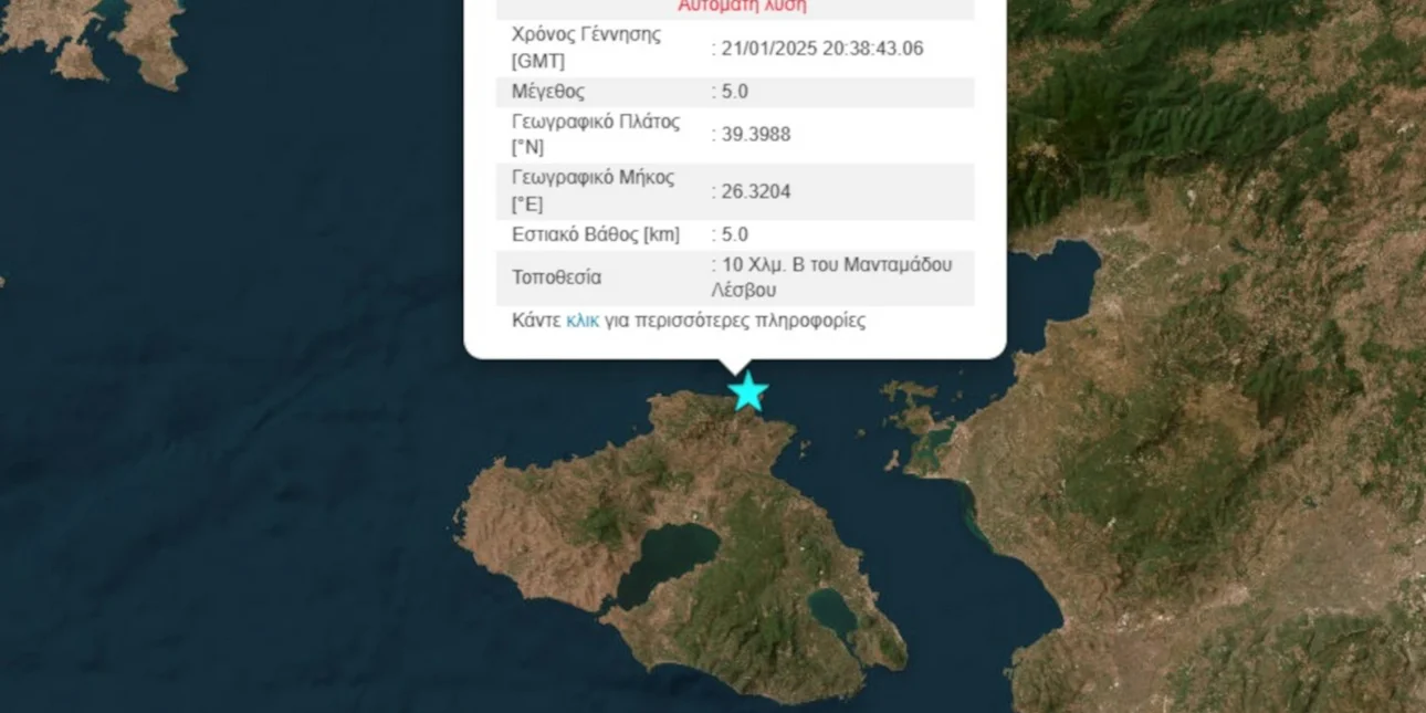 Σεισμός 5 Ρίχτερ στη Μυτιλήνη