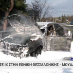 Πυρκαγιά σε Ι.Χ όχημα στο 8ο της Ε.Ο. Θεσσαλονίκης - Μουδανιών στο ύψος της Πυλαίας